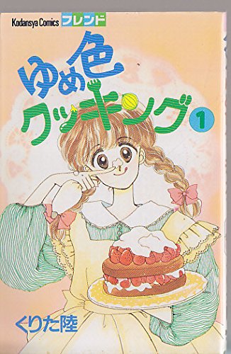 ゆめ色クッキング 1 (講談社コミックスフレンド)