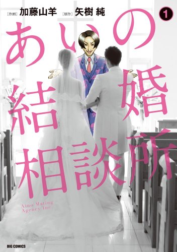 あいの結婚相談所 1 (ビッグコミックス)