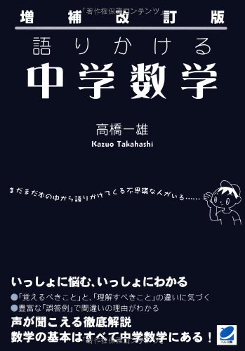 増補改訂版 語りかける中学数学