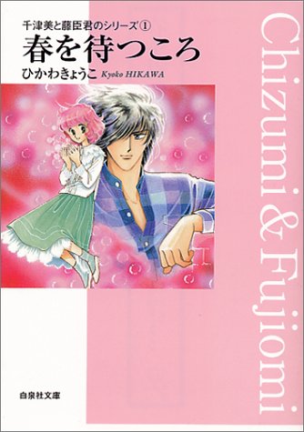 春を待つころ (白泉社文庫―千津美と藤臣君のシリーズ)