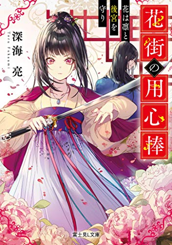 花街の用心棒 花は凛と後宮を守り (富士見L文庫)