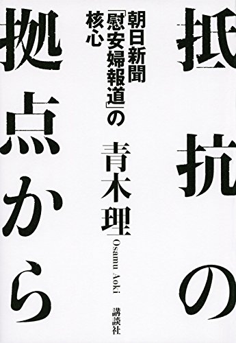 抵抗の拠点から 朝日新聞「慰安婦報道」の核心