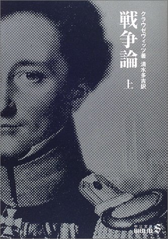 戦争論〈上〉 (中公文庫)