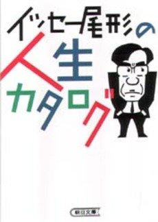 イッセー尾形の人生カタログ (朝日文庫)