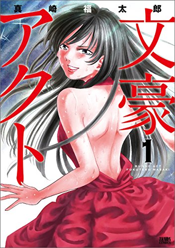 文豪アクト 1 (ゼノンコミックス)