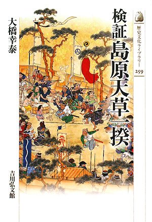 検証 島原天草一揆 (歴史文化ライブラリー)