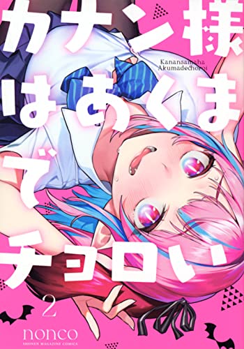 カナン様はあくまでチョロい(2) (KCデラックス)