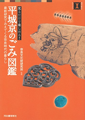 平城京のごみ図鑑: 最新研究でみえてくる奈良時代の暮らし (視点で変わるオモシロさ!)