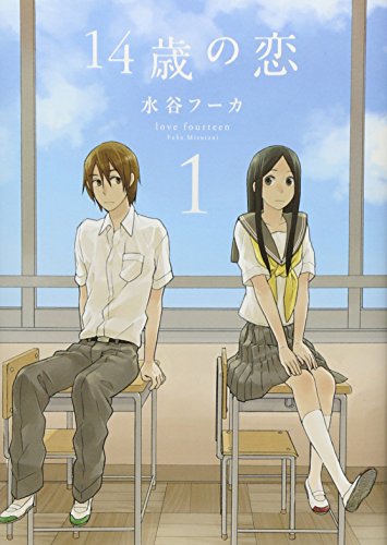 14歳の恋 1