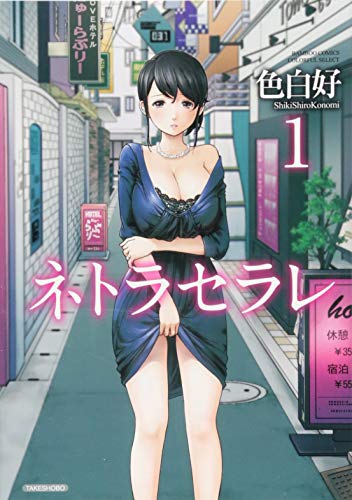 ネトラセラレ 1 (バンブーコミックス COLORFUL SELECT)