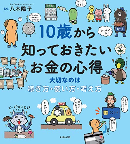 10歳から知っておきたいお金の心得〜大切なのは、稼ぎ方・使い方・考え方