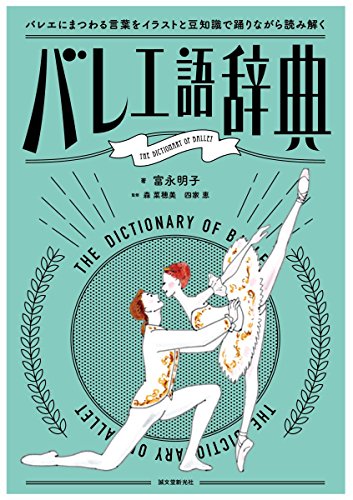 バレエ語辞典: バレエにまつわることばをイラストと豆知識で踊りながら読み解く