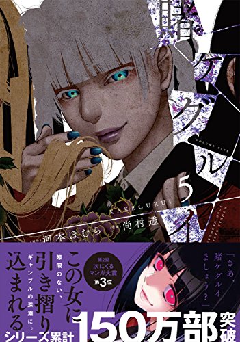 賭ケグルイ(5) (ガンガンコミックスJOKER)