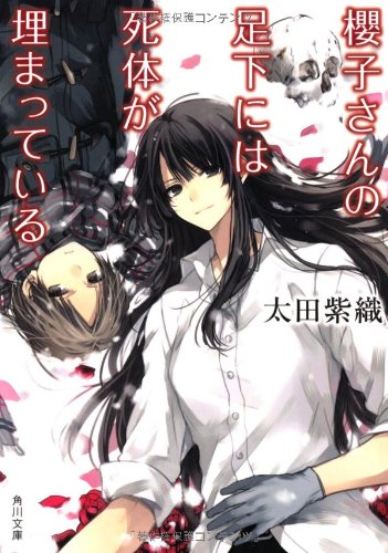櫻子さんの足下には死体が埋まっている (角川文庫)