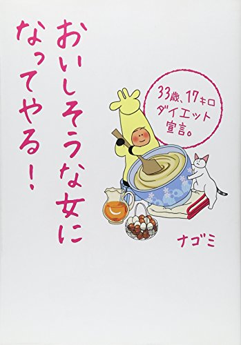 おいしそうな女になってやる!