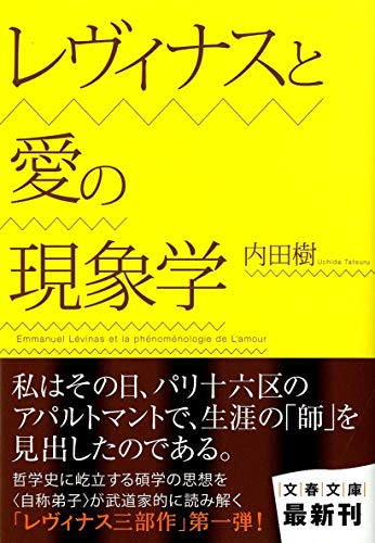 レヴィナスと愛の現象学 (文春文庫 う 19-11)