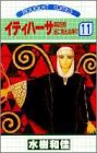 イティハーサ 11―第四部 目に見えぬ神々 (ぶーけコミックス)