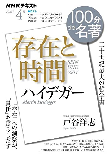 ハイデガー『存在と時間』 2022年4月 (NHK100分de名著)