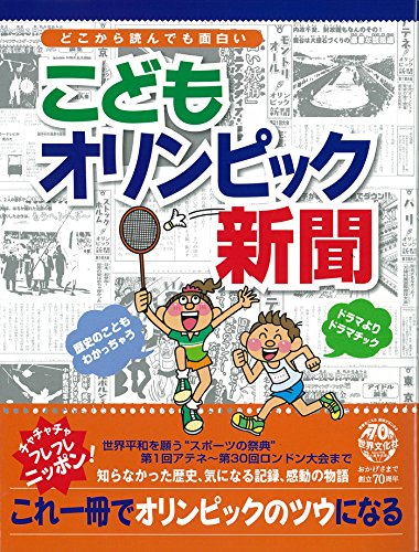 こどもオリンピック新聞 アテネからロンドンまで