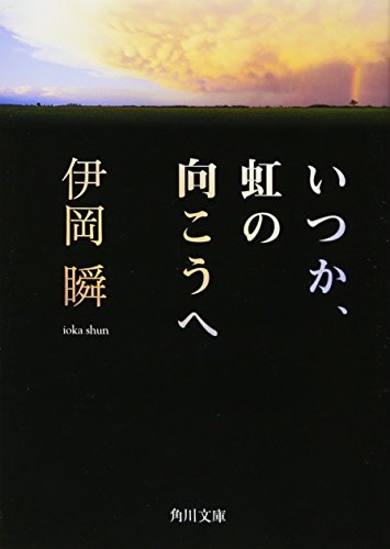 いつか、虹の向こうへ (角川文庫)