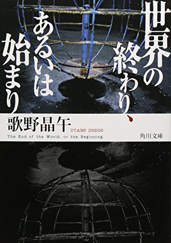 世界の終わり、あるいは始まり (角川文庫)