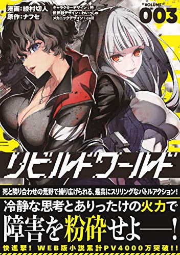 リビルドワールド 3 (電撃コミックスNEXT)