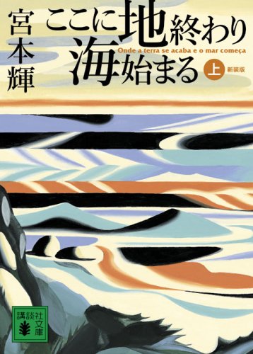 ここに地終わり海始まる 上 新装版 (1) (講談社文庫 み 16-20)