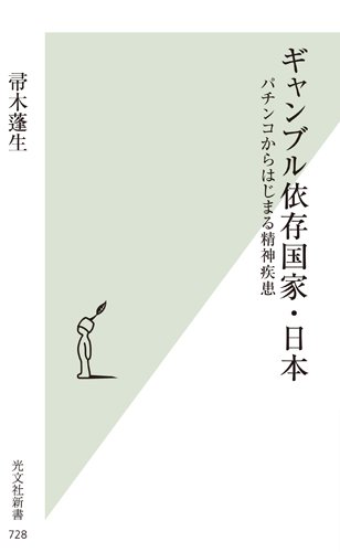 ギャンブル依存国家・日本 パチンコからはじまる精神疾患 (光文社新書)