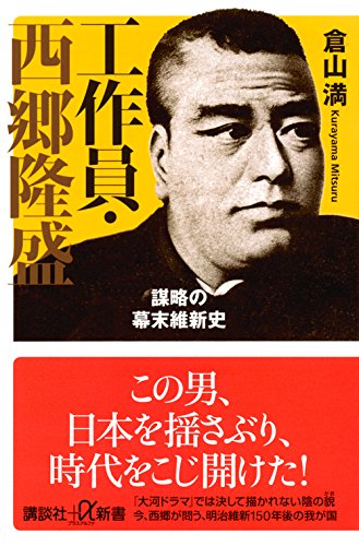 工作員・西郷隆盛 謀略の幕末維新史 (講談社+α新書)