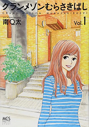 グランメゾンむらさきばし (1) (まんがタイムコミックス)