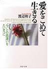 愛をこめて生きる―“今”との出逢いをたいせつに (PHP文庫)