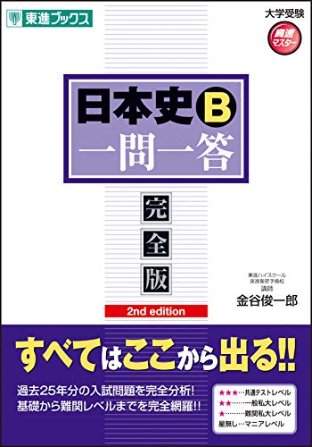 日本史B一問一答【完全版】2nd edition (東進ブックス 大学受験 高速マスター)