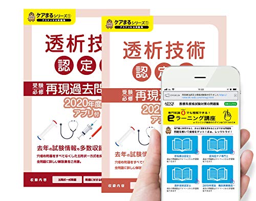 透析技術認定士再現過去問集 2冊セット 2020年度版【アプリ付き】