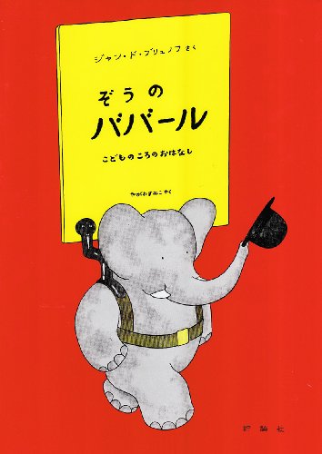 ぞうのババール―こどものころのおはなし (評論社の児童図書館・絵本の部屋―ぞうのババール 1)