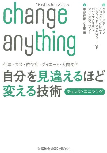 仕事・お金・依存症・ダイエット・人間関係 自分を見違えるほど変える技術 チェンジ・エニシング