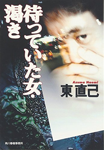 待っていた女・渇き (ハルキ文庫)