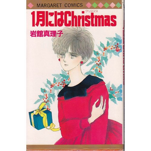 1月にはChristmas (マーガレットコミックス)