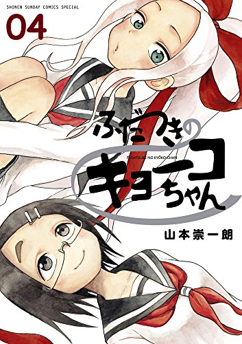ふだつきのキョーコちゃん 4 (ゲッサン少年サンデーコミックススペシャル)