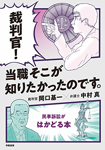 裁判官! 当職そこが知りたかったのです。 -民事訴訟がはかどる本-