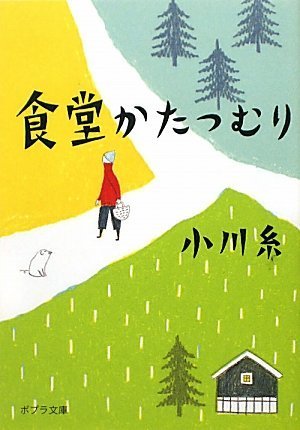 食堂かたつむり (ポプラ文庫)