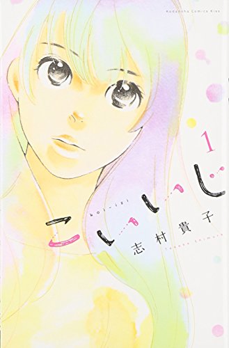 こいいじ(1) (KC KISS)