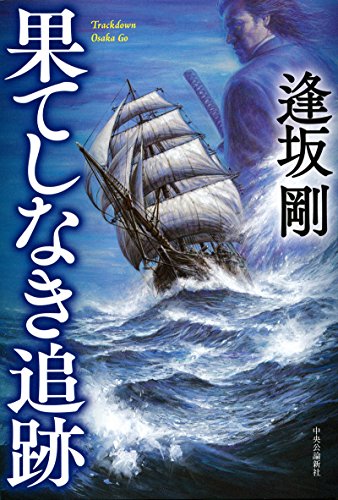 果てしなき追跡