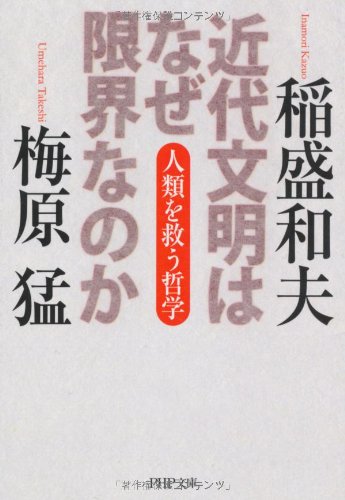 近代文明はなぜ限界なのか (PHP文庫)