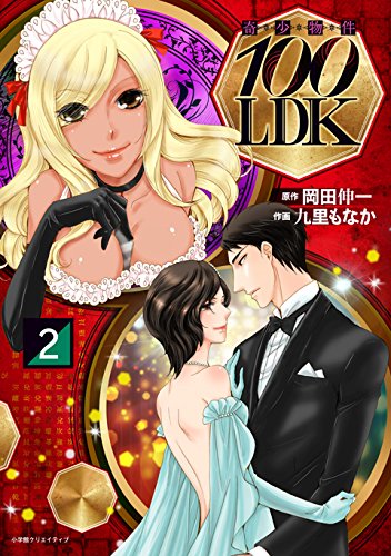 奇少物件100LDK(2) (エッジスタコミックス)