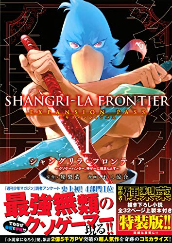 シャングリラ・フロンティア(1)エキスパンションパス ~クソゲーハンター、神ゲーに挑まんとす~ (講談社キャラクターズA)