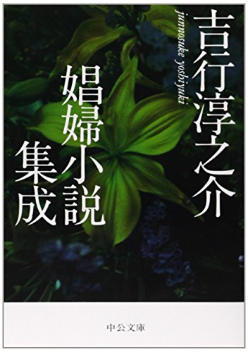 吉行淳之介娼婦小説集成 (中公文庫)