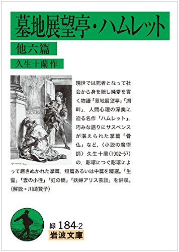 墓地展望亭・ハムレット 他六篇 (岩波文庫)