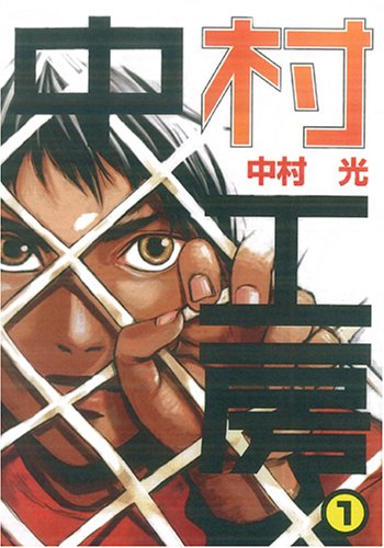 中村工房 (1) (ガンガンWINGコミックス)