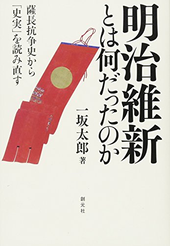 明治維新とは何だったのか: 薩長抗争史から「史実」を読み直す