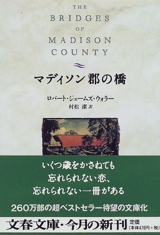 マディソン郡の橋 (文春文庫)